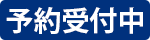 予約受付中